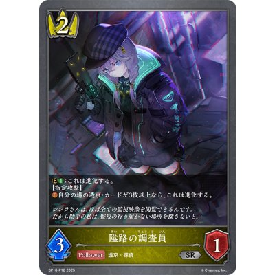 画像1: ★SRプレミアム★隘路の調査員[SVE_BP18-P12_SR]