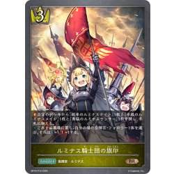 画像1: ★BRプレミアム★ルミナス騎士団の旗印[SVE_BP18-P16_BR]