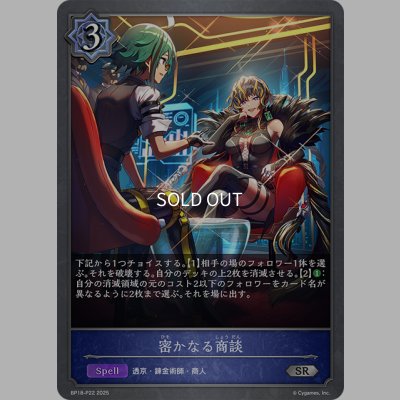 画像1: ★SRプレミアム★密かなる商談[SVE_BP18-P22_SR]