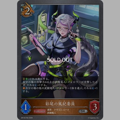 画像1: ★SRプレミアム★彩尾の風紀委員[SVE_BP18-P26_SR]