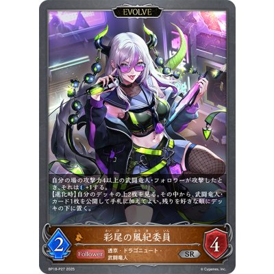 画像1: ★SRプレミアム★【EVOLVE】彩尾の風紀委員[SVE_BP18-P27_SR]