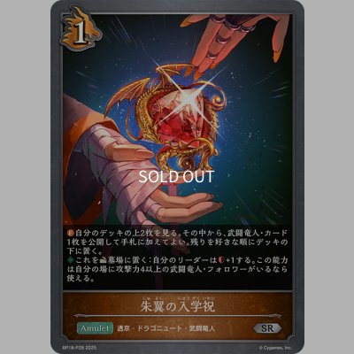 画像1: ★SRプレミアム★朱翼の入学祝[SVE_BP18-P28_SR]