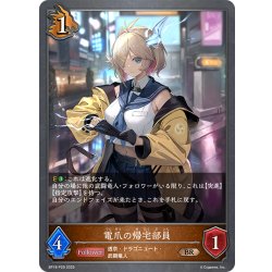 画像1: ★BRプレミアム★電爪の帰宅部員[SVE_BP18-P29_BR]