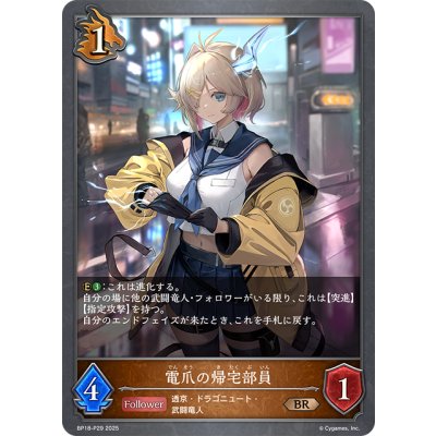 画像1: ★BRプレミアム★電爪の帰宅部員[SVE_BP18-P29_BR]