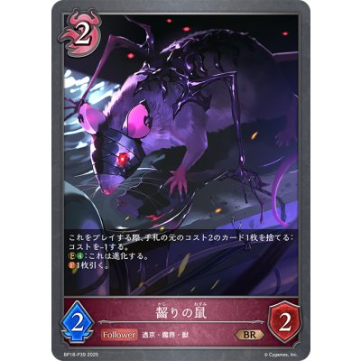 画像1: ★BRプレミアム★齧りの鼠[SVE_BP18-P39_BR]
