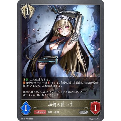 画像1: ★SRプレミアム★加罰の担い手[SVE_BP18-P44_SR]