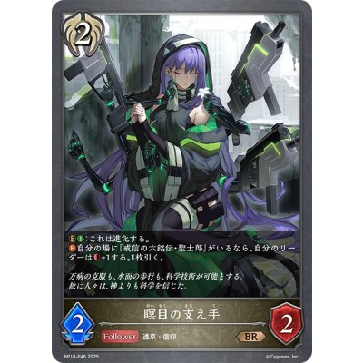画像1: ★BRプレミアム★瞑目の支え手[SVE_BP18-P46_BR]