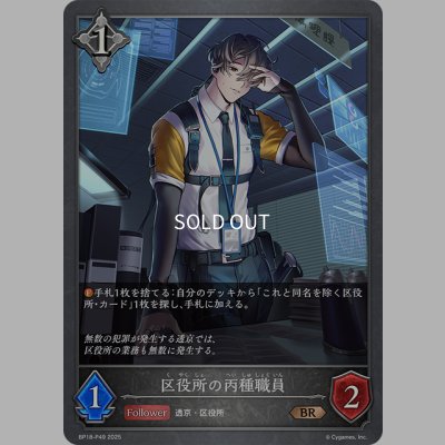 画像1: ★BRプレミアム★区役所の丙種職員[SVE_BP18-P49_BR]