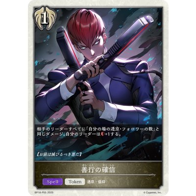画像1: ★TKプレミアム★善行の確信[SVE_BP18-P55_TK]
