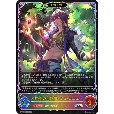 画像1: ★SLプレミアム★【EVOLVE】浄樹の六銘伝・ロロ・ロニエ[SVE_BP18-SL02_SL]