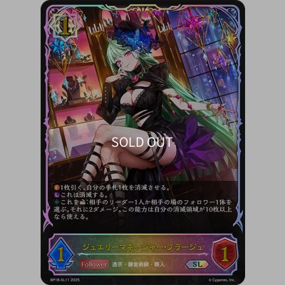 画像1: ★SLプレミアム★ジュエリーマネージャー・フラージュ[SVE_BP18-SL11_SL]
