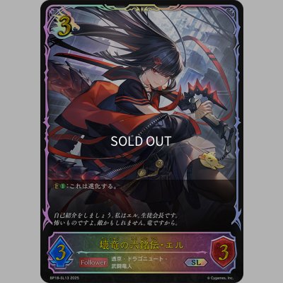 画像1: ★SLプレミアム★壊竜の六銘伝・エル[SVE_BP18-SL13_SL]