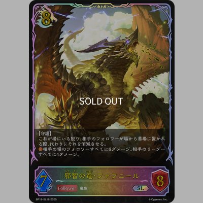画像1: ★SLプレミアム★邪智の竜・ファフニール[SVE_BP18-SL16_SL]