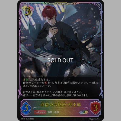 画像1: ★SLプレミアム★戒信の六銘伝・聖士郎[SVE_BP18-SL22_SL]