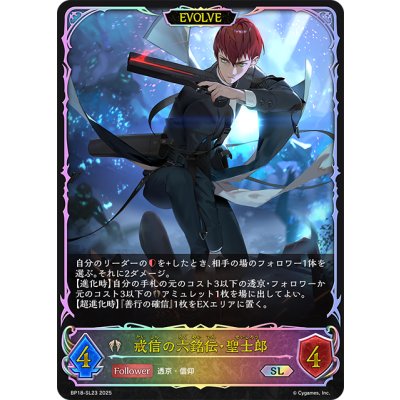 画像1: ★SLプレミアム★【EVOLVE】戒信の六銘伝・聖士郎[SVE_BP18-SL23_SL]