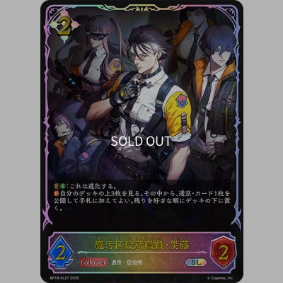 画像1: ★SLプレミアム★魔汚区役所職員・災藤[SVE_BP18-SL27_SL]