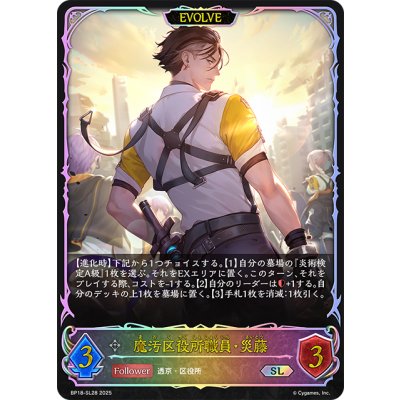 画像1: ★SLプレミアム★【EVOLVE】魔汚区役所職員・災藤[SVE_BP18-SL28_SL]