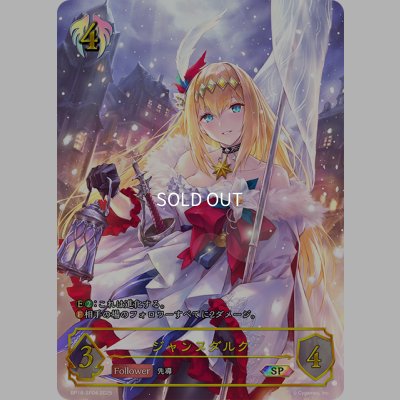 画像1: ★SPプレミアム★ジャンヌダルク[SVE_BP18-SP04_SP]