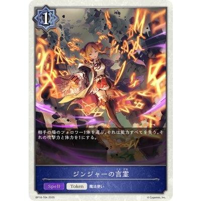 画像1: ジンジャーの言霊[SVE_BP18-T04_TK]