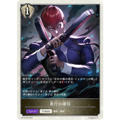画像1: 善行の確信[SVE_BP18-T08_TK]
