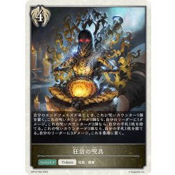 画像1: 狂信の呪具[SVE_BP18-T09_TK]