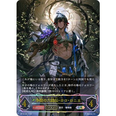 画像1: ★URプレミアム★【EVOLVE】浄樹の六銘伝・ロロ・ロニエ[SVE_BP18-U01_UR]