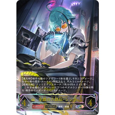 画像1: ★URプレミアム★【EVOLVE】全識の六銘伝・シンラ[SVE_BP18-U02_UR]