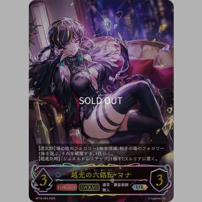 画像1: ★URプレミアム★【EVOLVE】越光の六銘伝・マナ[SVE_BP18-U03_UR]