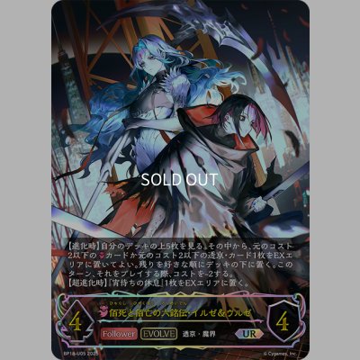 画像1: ★URプレミアム★【EVOLVE】佰死と佰亡の六銘伝・イルゼ＆ウルゼ[SVE_BP18-U05_UR]