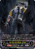 ★URプレミアム★【EVOLVE】魔汚区役所職員・災藤[SVE_BP18-U07_UR]