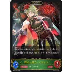 画像1: 【EVOLVE】剪定の咎人・マガチヨ[SVE_BP19-002_LG]