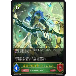 画像1: 香風の執行者・ウィムエル[SVE_BP19-003_LG]