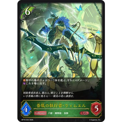 画像1: 香風の執行者・ウィムエル[SVE_BP19-003_LG]
