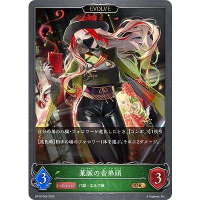 画像1: 【EVOLVE】葉脈の舎弟頭[SVE_BP19-006_GR]