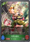 若芽の組員[SVE_BP19-009_SR]