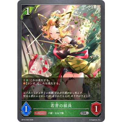 画像1: 若芽の組員[SVE_BP19-009_SR]