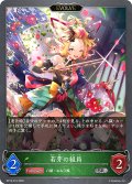 【EVOLVE】若芽の組員[SVE_BP19-010_SR]