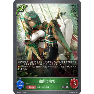 画像1: 根際の刺客[SVE_BP19-011_SR]