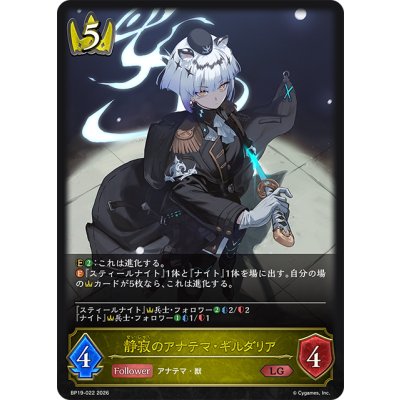 画像1: 静寂のアナテマ・ギルダリア[SVE_BP19-022_LG]