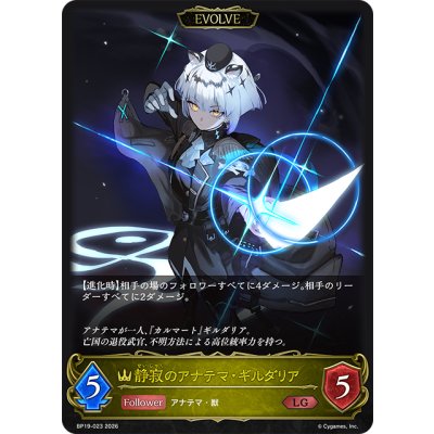 画像1: 【EVOLVE】静寂のアナテマ・ギルダリア[SVE_BP19-023_LG]