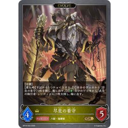 画像1: 【EVOLVE】尽忠の看守[SVE_BP19-025_GR]
