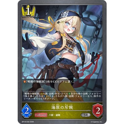 画像1: 海原の斥候[SVE_BP19-030_SR]