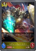 ヘヴィーウォーリアー[SVE_BP19-035_BR]