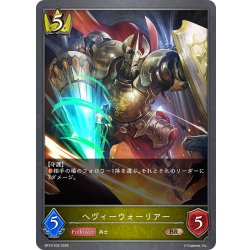 画像1: ヘヴィーウォーリアー[SVE_BP19-035_BR]