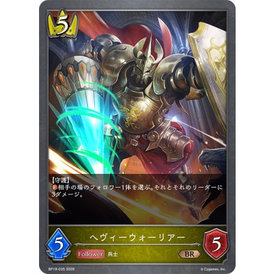 画像1: ヘヴィーウォーリアー[SVE_BP19-035_BR]