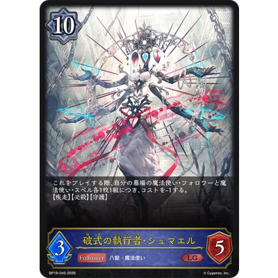 画像1: 破式の執行者・シュマエル[SVE_BP19-040_LG]