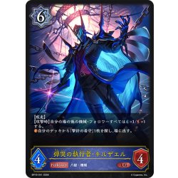画像1: 弾哭の執行者・キルザエル[SVE_BP19-041_LG]