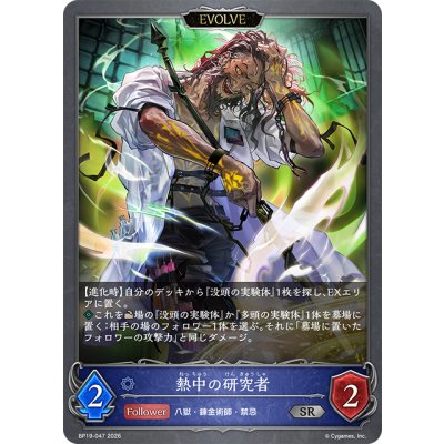 画像1: 【EVOLVE】熱中の研究者[SVE_BP19-047_SR]