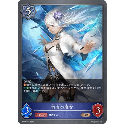 画像1: 群青の魔女[SVE_BP19-053_BR]