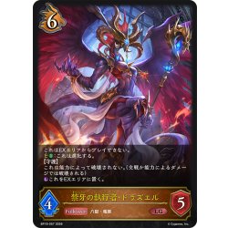 画像1: 禁牙の執行者・ドラズエル[SVE_BP19-057_LG]